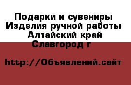 Подарки и сувениры Изделия ручной работы. Алтайский край,Славгород г.